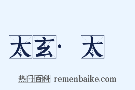 太玄·太摛是什么意思的图片